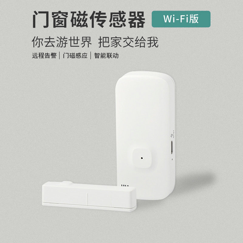 WIFI版門磁感應器